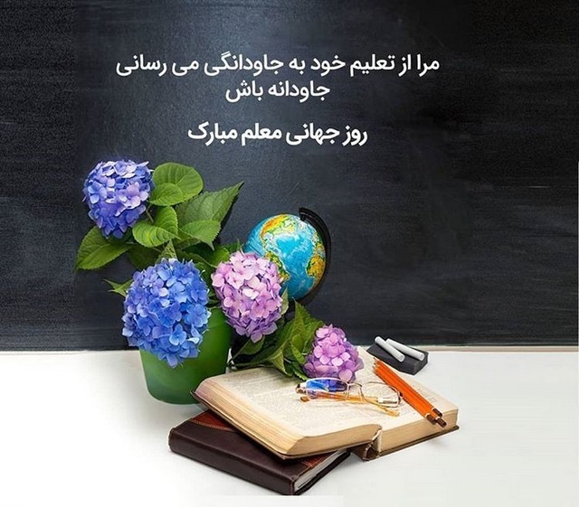 تاریخ روز جهانی معلم در تقویم 1401 چه روزی است؟